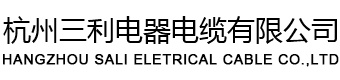 电线电缆_电气设备 - 杭州三利电器电缆有限公司